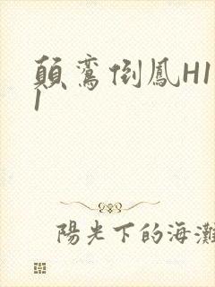 颠鸾倒凤H1V1