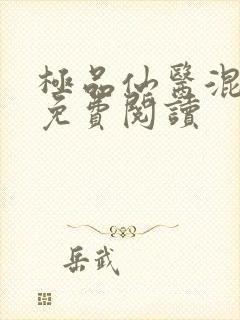极品仙医混山村免费阅读封面