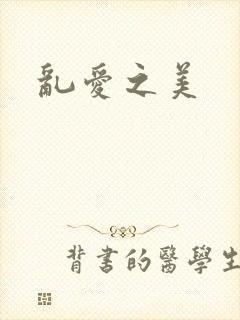 乱爱之美