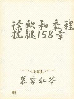 徐软和季程合不拢腿158章封面
