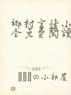 乡村言情小说大全免费阅读