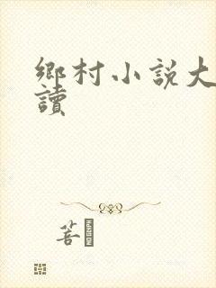 乡村小说大全阅读