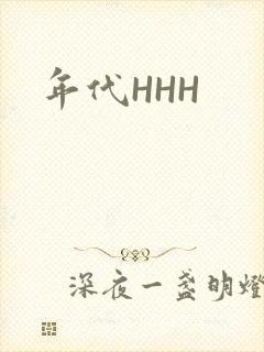 年代HHH