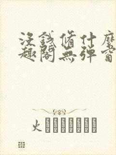 没钱修什么仙笔趣阁无弹窗封面