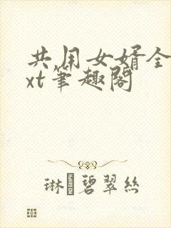 共用女婿全文txt笔趣阁