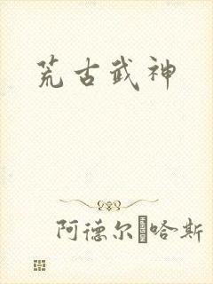 荒古武神封面