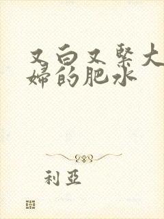 又白又紧大屁贵妇的肥水