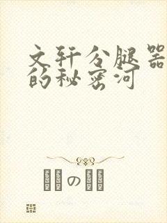 文轩分腿器河马的秘密河