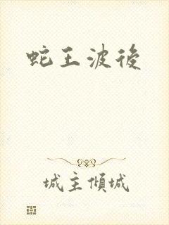 蛇王波后