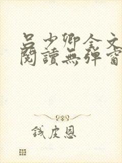 吕少卿全文免费阅读无弹窗笔趣阁