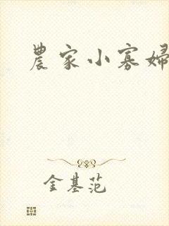农家小寡妇封面