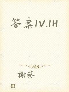 答案1V.1H封面