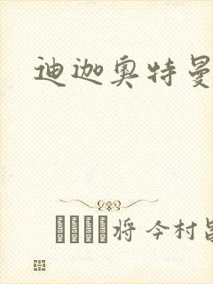 迪迦奥特曼小说