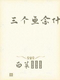 三个鱼念什么