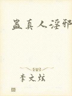 蛊真人淫邪魔尊
