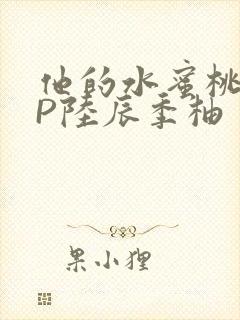 他的水蜜桃POP陆辰季柚