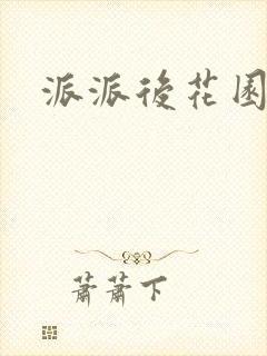 派派后花园