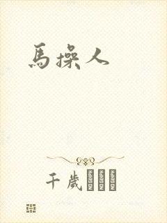 马操人
