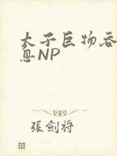 太子巨物吞吐喘息NP
