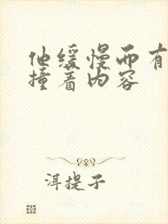 他缓慢而有力的撞着内容