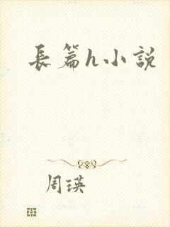 长篇h小说