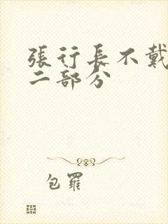 张行长不戴套第二部分