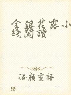 金银花露小说在线阅读封面