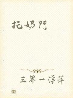 托奶门