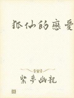 狐仙的恋爱入门