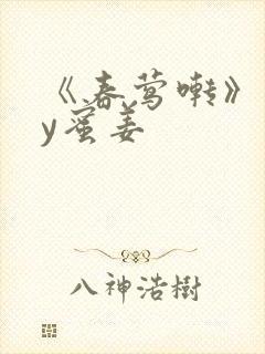 《春莺啭》 by蜜姜