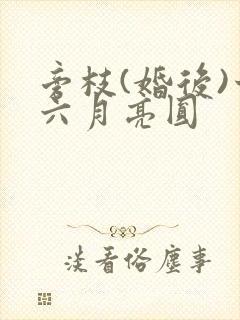 旁枝(婚后)十六月亮圆封面