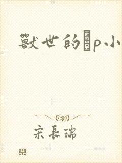 兽世的ηp小说