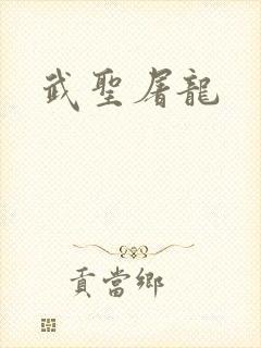 武圣屠龙