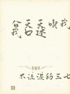 公天天吃我奶躁我口述
