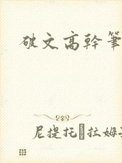 破文高干笔趣阁