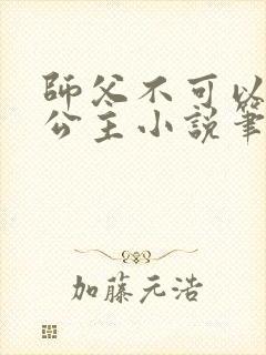 师父不可以灵犀公主小说笔趣