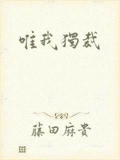 唯我独裁封面