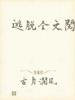 逃脱全文阅读