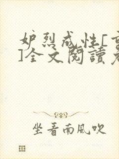 妒烈成性[重生]全文阅读免费笔趣