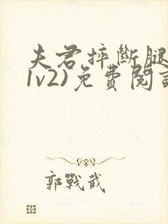 夫君摔断腿后(1v2)免费阅读