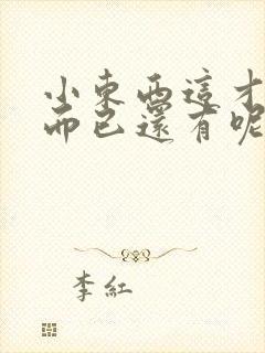 小东西这才一根而已还有呢