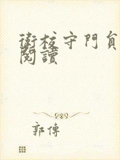 卫校守门员老吴阅读