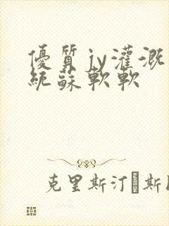 优质jy灌溉系统苏软软