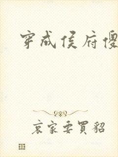 穿成侯府傻女