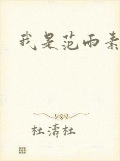 我是范雨素