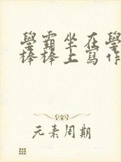 学霸坐在学渣的棒棒上写作业
