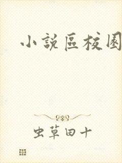 小说区校园春色封面