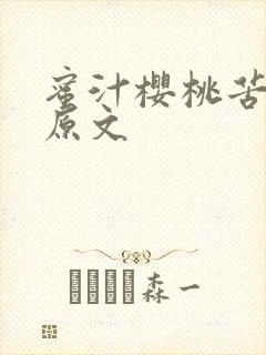 蜜汁樱桃苦咖啡原文