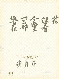乐可金银花全文在哪里看