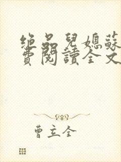 绝品儿媳苏暖免费阅读全文